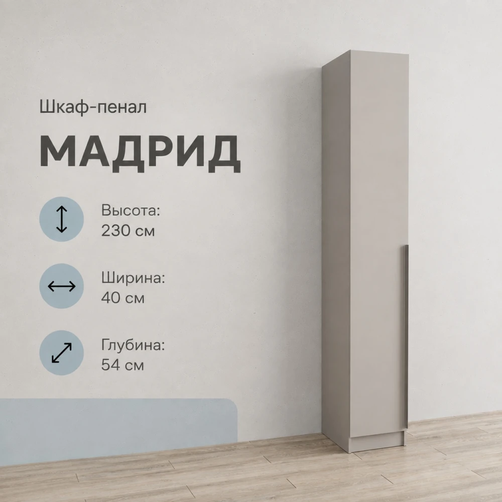 Пенал "Мадрид" 0,4м кашемир